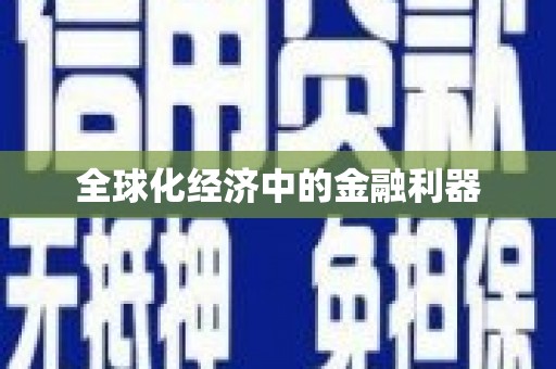 伊春全球化经济中的金融利器