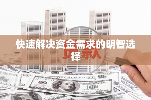 伊春快速解决资金需求的明智选择