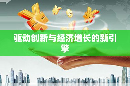 伊春驱动创新与经济增长的新引擎