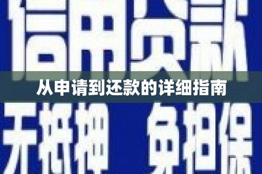 伊春从申请到还款的详细指南
