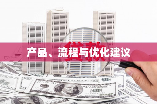 伊春产品、流程与优化建议