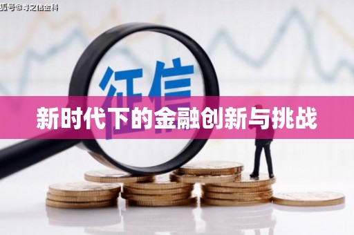 伊春新时代下的金融创新与挑战