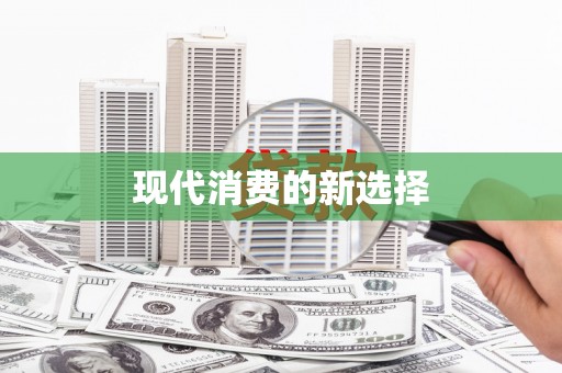 伊春现代消费的新选择