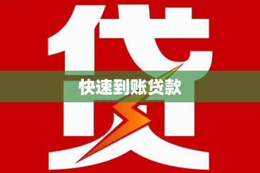 伊春快速到账贷款