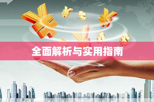 伊春全面解析与实用指南