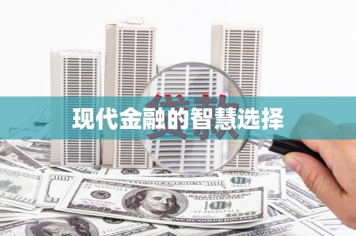 伊春现代金融的智慧选择