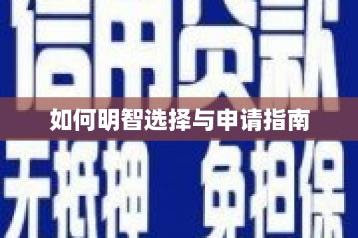 伊春如何明智选择与申请指南