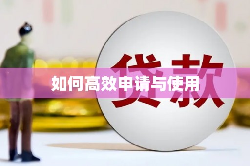 伊春如何高效申请与使用