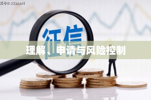 伊春理解、申请与风险控制