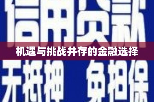 伊春机遇与挑战并存的金融选择
