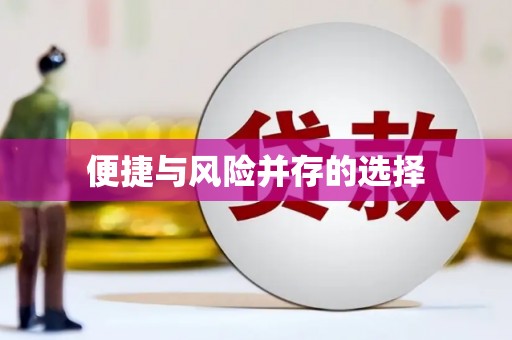伊春便捷与风险并存的选择