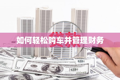 伊春如何轻松购车并管理财务