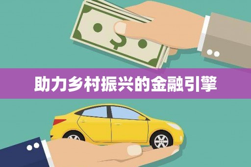 伊春助力乡村振兴的金融引擎