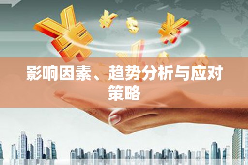 伊春影响因素、趋势分析与应对策略