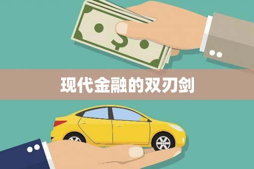 伊春现代金融的双刃剑