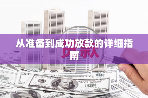 伊春从准备到成功放款的详细指南