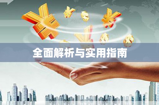 伊春全面解析与实用指南