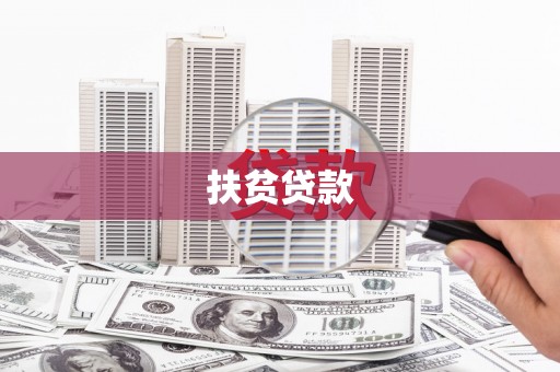 伊春扶贫贷款