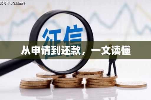 伊春从申请到还款，一文读懂