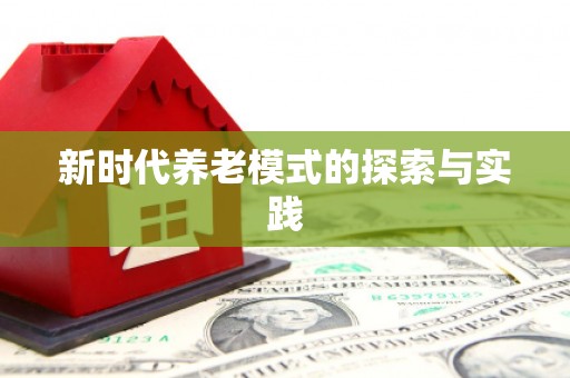 伊春新时代养老模式的探索与实践