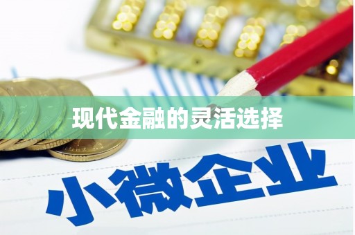 伊春现代金融的灵活选择