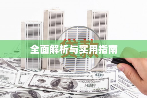 伊春全面解析与实用指南