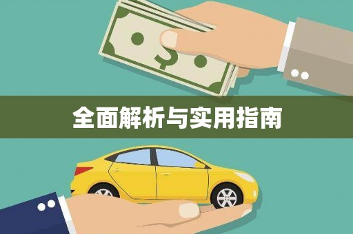 伊春全面解析与实用指南