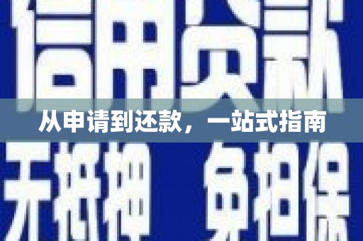 伊春从申请到还款，一站式指南