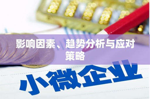 伊春影响因素、趋势分析与应对策略