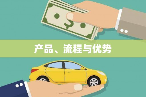 伊春产品、流程与优势