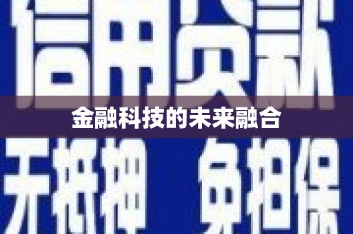 伊春金融科技的未来融合