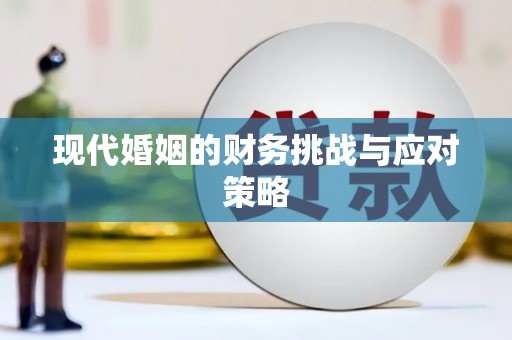 伊春现代婚姻的财务挑战与应对策略