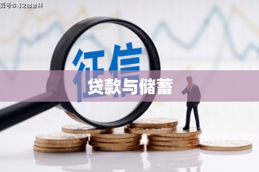 伊春贷款与储蓄
