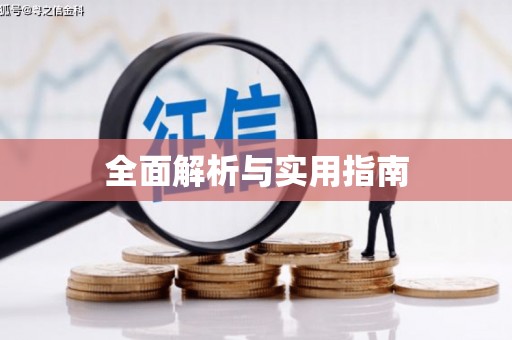 伊春全面解析与实用指南
