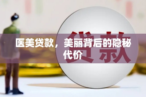 伊春医美贷款，美丽背后的隐秘代价