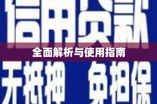伊春全面解析与使用指南