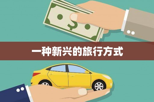 伊春一种新兴的旅行方式