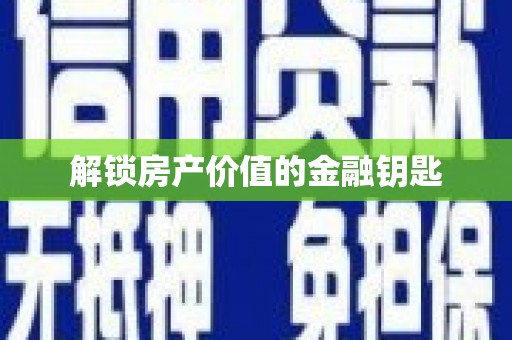 伊春解锁房产价值的金融钥匙