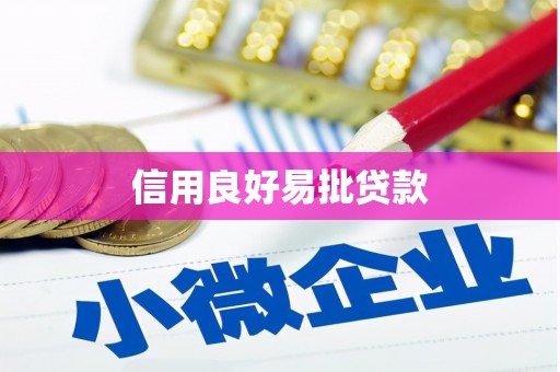 伊春信用良好易批贷款