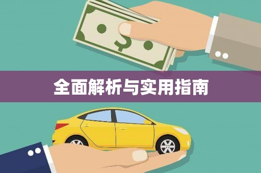 伊春全面解析与实用指南