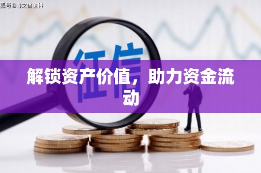 伊春解锁资产价值，助力资金流动