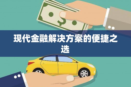 伊春现代金融解决方案的便捷之选