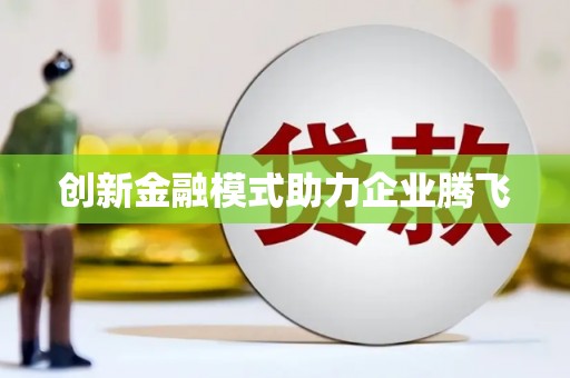 伊春创新金融模式助力企业腾飞