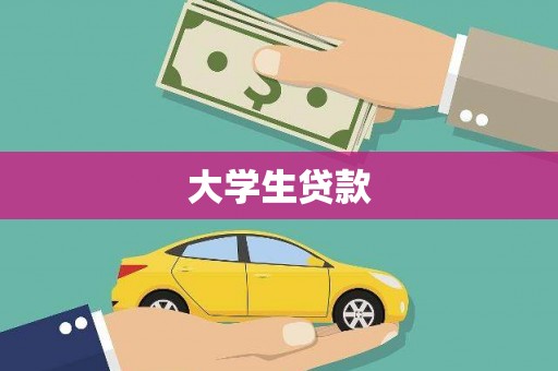 伊春大学生贷款