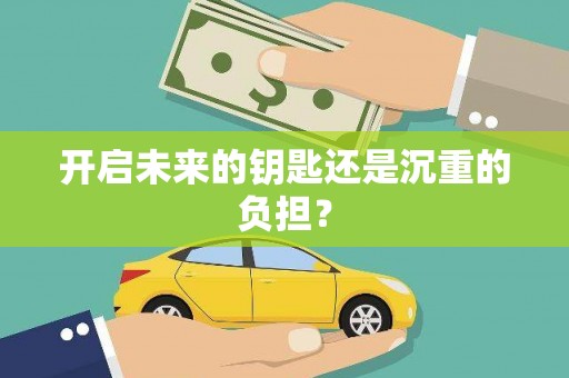 伊春开启未来的钥匙还是沉重的负担？
