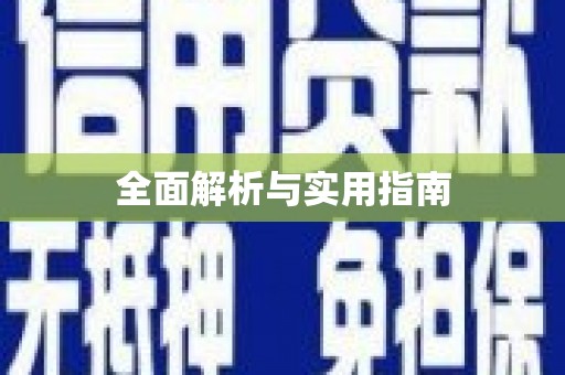 伊春全面解析与实用指南