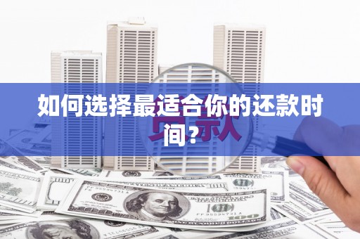 伊春如何选择最适合你的还款时间？