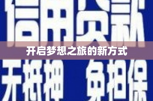 伊春开启梦想之旅的新方式