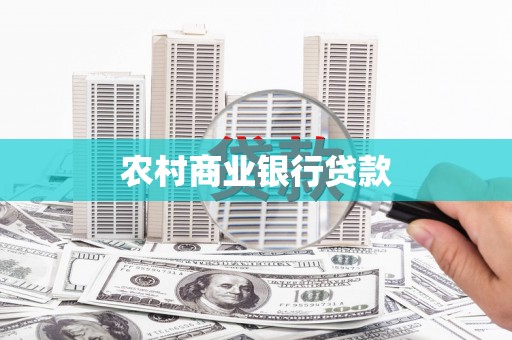 伊春农村商业银行贷款