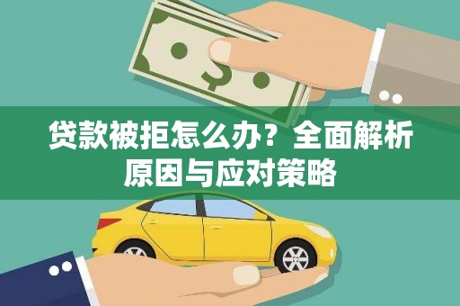 伊春贷款被拒怎么办？全面解析原因与应对策略